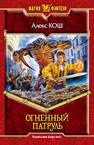 Огненный Патруль