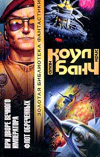 Флот Обреченных