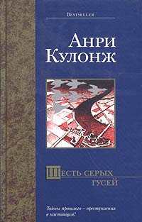 Шесть Серых Гусей