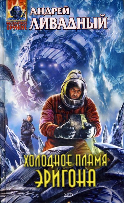 Холодное пламя Эригона