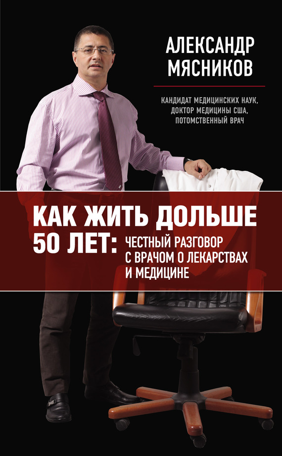 Как Жить Дольше 50 Лет Честный Разговор С Врачом О Лекарствах И Медицине