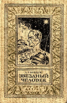 Звездный Человек