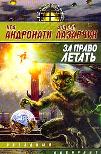 За Право Летать