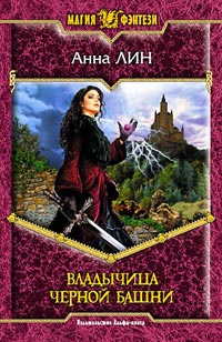 Владычица Черной Башни