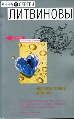 Ледяное Сердце Не Болит