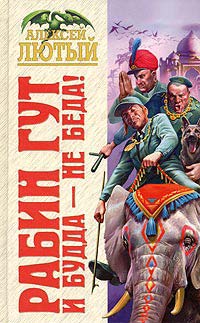Рабин Гут. И Будда — Не Беда!