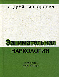 Занимательная Наркология