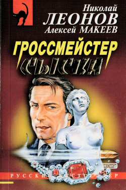 Гроссмейстер Сыска