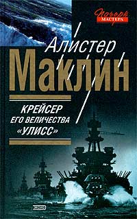 Крейсер Его Величества Улисс