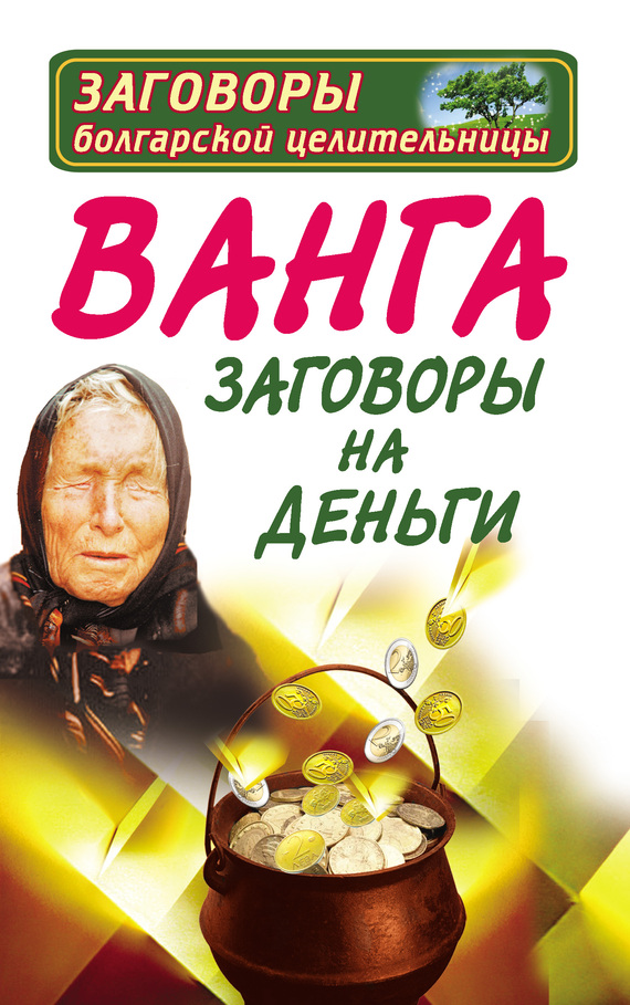 Ванга. Заговоры На Деньги