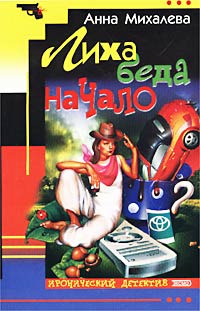 Лиха Беда Начало