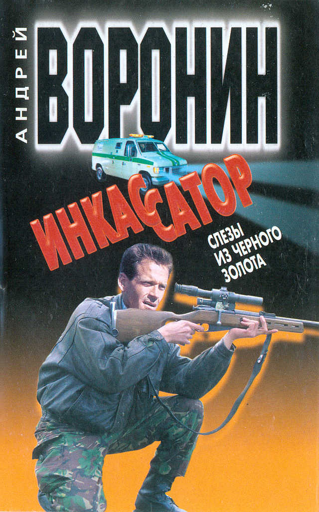 Инкассатор: Слезы из черного золота