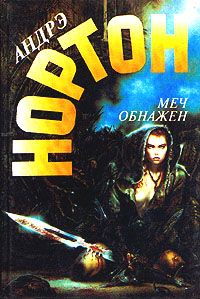 Меч Обнажен