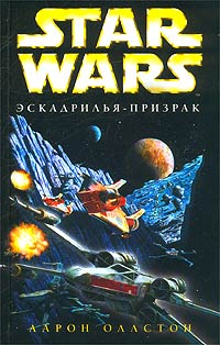 XWing5 ЭскадрильяПризрак