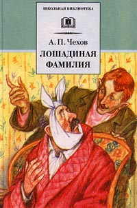 Лошадиная Фамилия