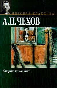 Смерть Чиновника