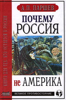 Почему Россия Не Америка. Книга Для Тех Кто Остается В России
