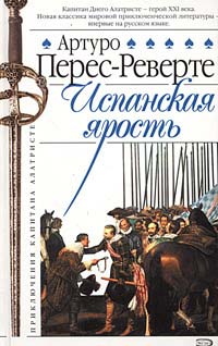 Испанская Ярость