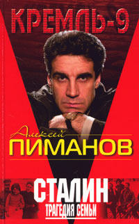 Сталин. Трагедия Семьи