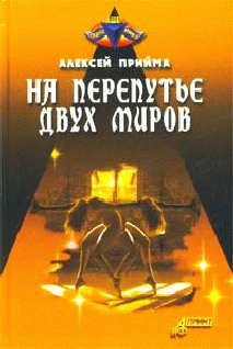 На Перепутье Двух Миров