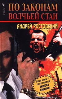 По Законам Волчьей Стаи