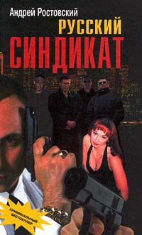 Русский Синдикат