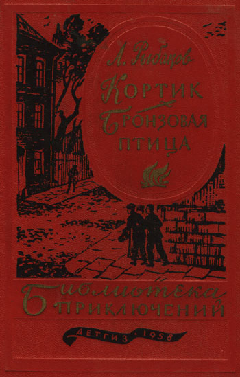 Кортик. Бронзовая Птица