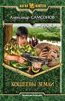 Кощеевы Земли