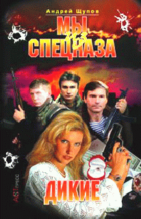 Мы Из Спецназа. Дикие