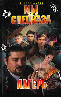 Мы Из Спецназа. Лагерь