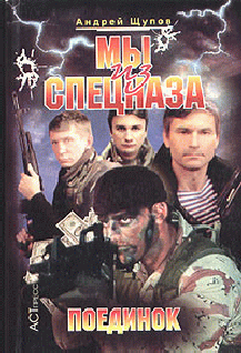 Мы Из Спецназа. Поединок
