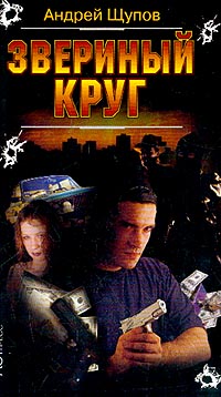 Звериный Круг