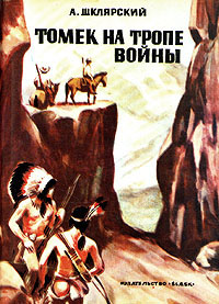 Томек На Тропе Войны