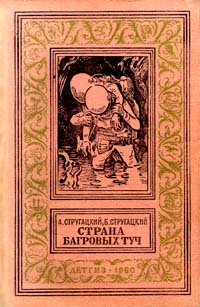 Страна Багровых Туч