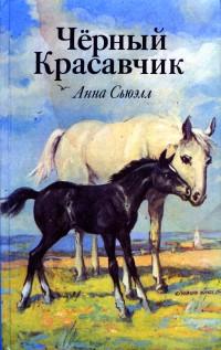 Черный Красавчик С Иллюстрациями