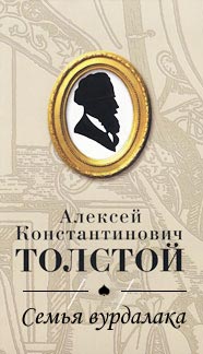 Семья Вурдалака