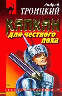 Капкан На Честного Лоха