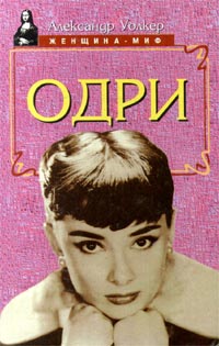 Одри Хепберн – Биография