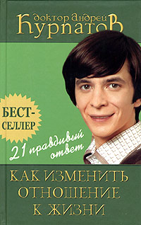 21 Правдивый Ответ. Как Изменить Отношение К Жизни