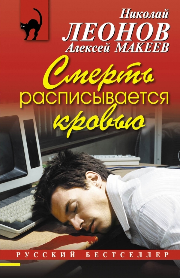 Смерть расписывается кровью