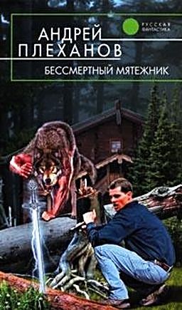 Бессмертный Мятежник