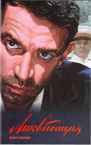 Ликвидация. Книга Первая