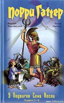 9 подвигов Сена Аесли. Подвиги 5-9