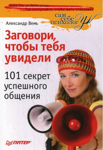 Заговори чтобы тебя увидели. 101 секрет успешного общения