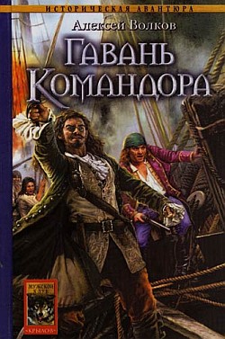 Гавань Командора