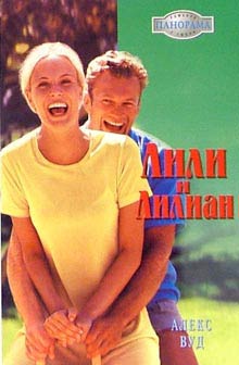 Лили И Лилиан