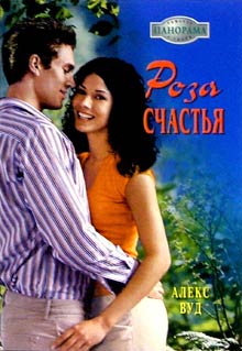 Роза Счастья