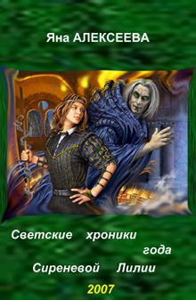 Светские Хроники Года Сиреневой Лилии