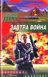 Завтра Война