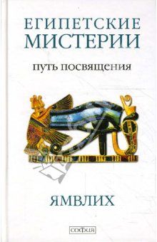 О Египетских Мистериях